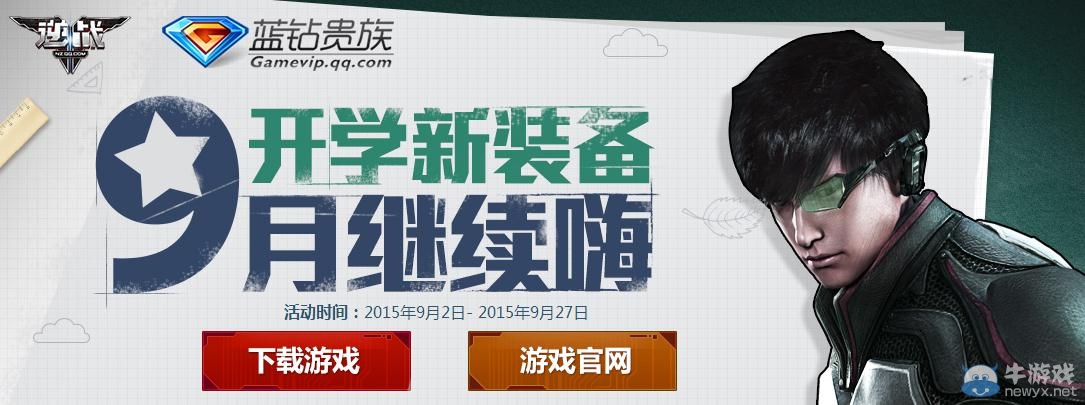 《逆戰》開學新裝備9月繼續嗨