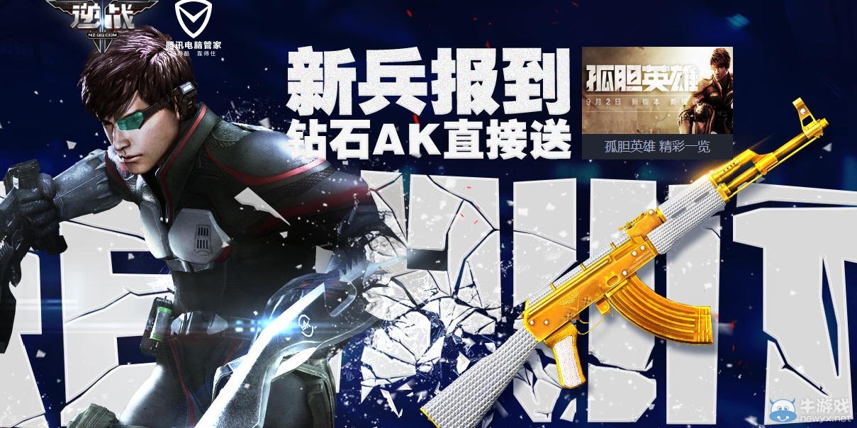 《逆戰》9月新兵報道鉆石AK直接送