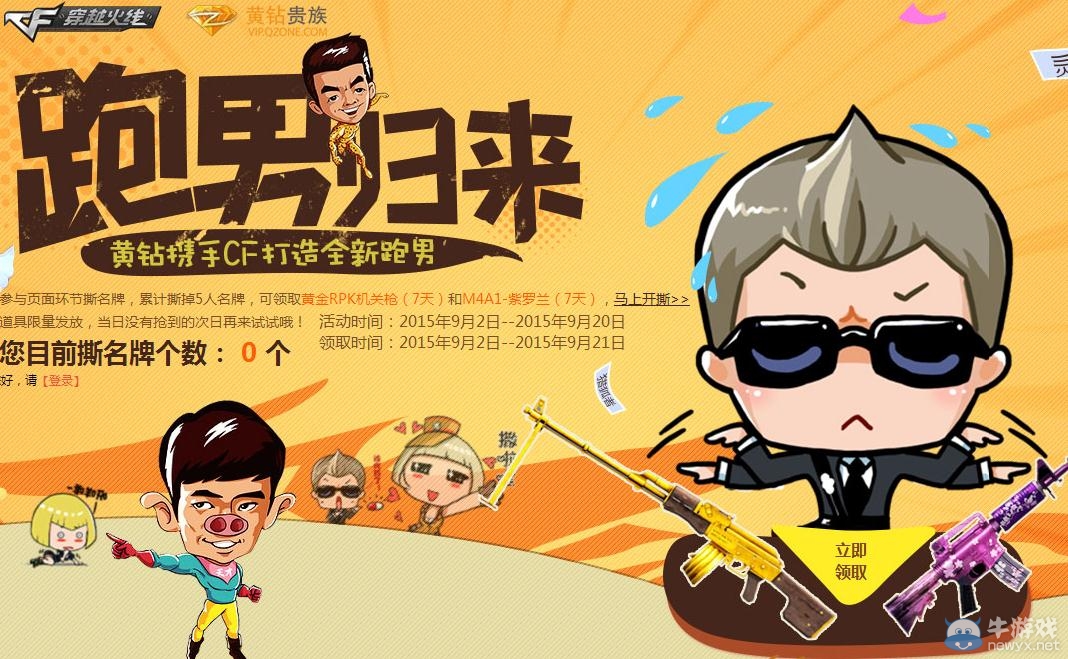 CF跑男歸來黃鉆撕名牌活動