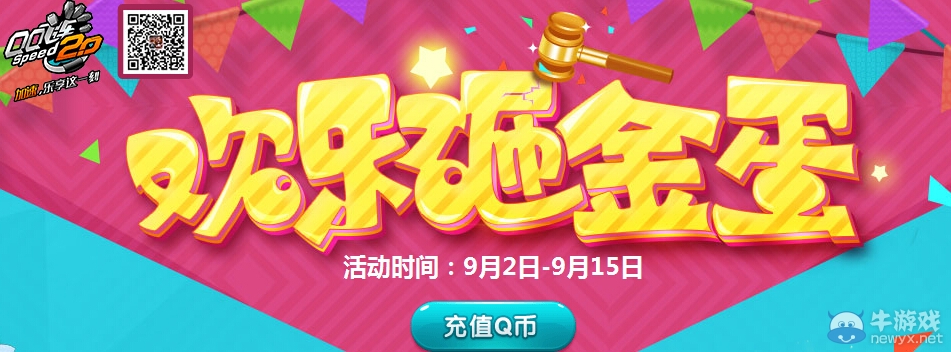 《QQ飛車》歡樂砸金蛋活動介紹