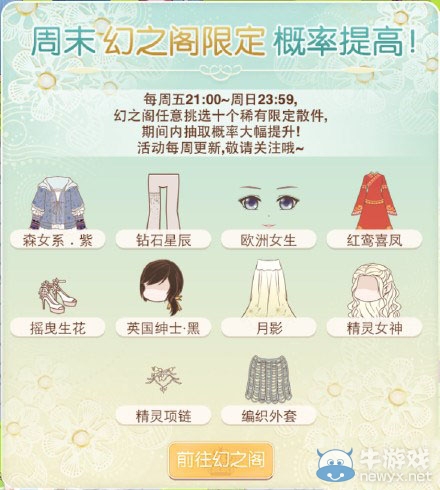 《暖暖環(huán)游世界》周末幻之閣限定概率提升活動