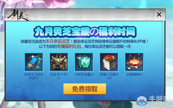 《劍靈》九月靈芝寶藏領(lǐng)取介紹