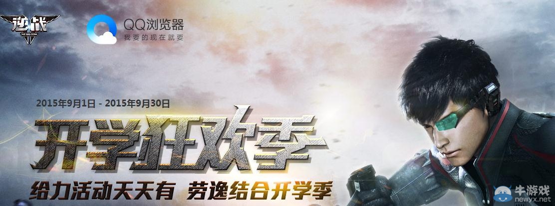 《逆戰》開學狂歡季活動介紹