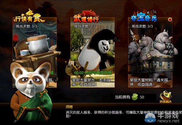 《功夫熊貓》序篇奪寶奇兵歷練怎么打