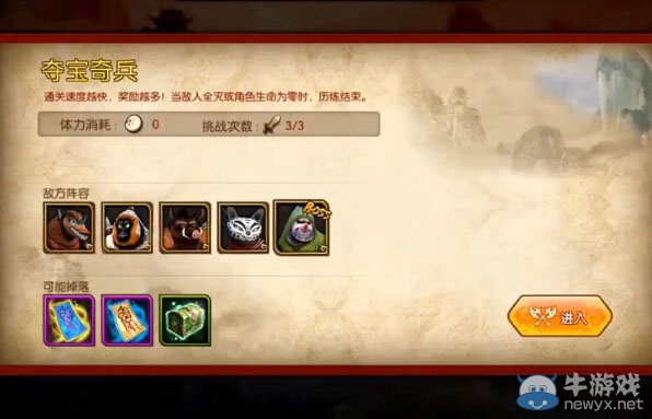 《功夫熊貓》序篇奪寶奇兵歷練怎么打