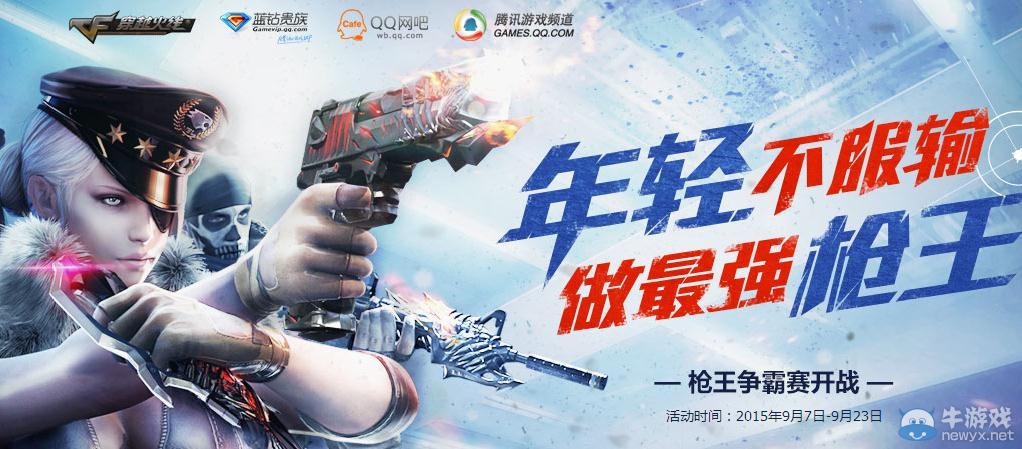 穿越火線CF年輕不服輸 做最強槍王