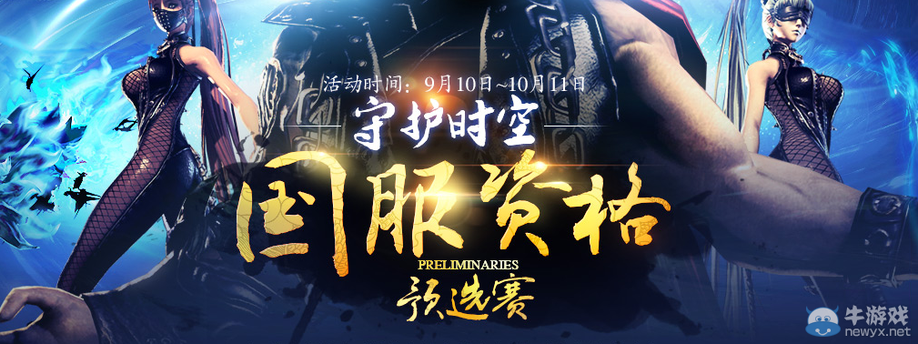 《劍靈》群雄逐鹿國服資格預(yù)選賽活動解析