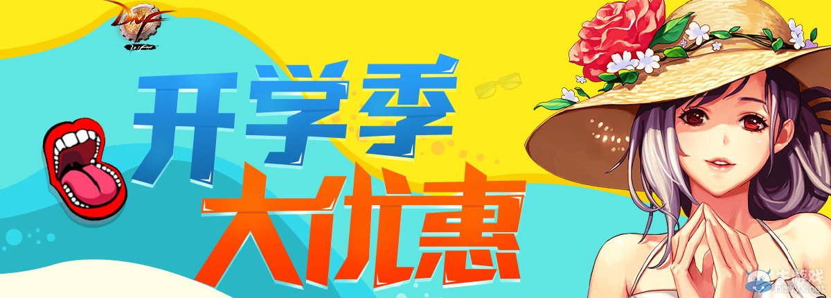 《DNF》開學季 大優惠