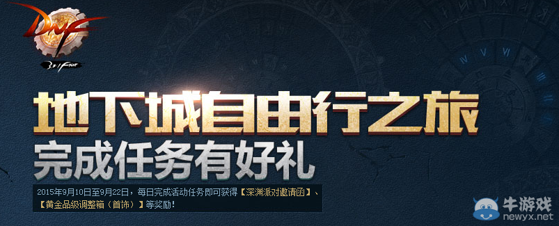 《DNF》自由行之旅 完成任務有好禮