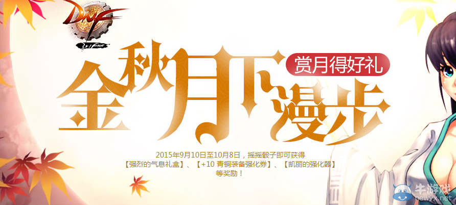 《DNF》中秋節活動詳解