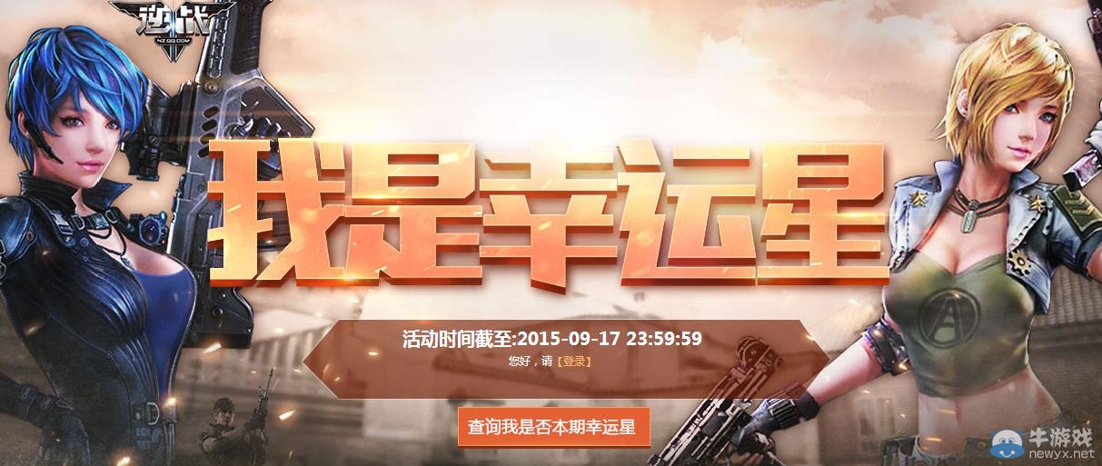 《逆戰》9月幸運星活動介紹