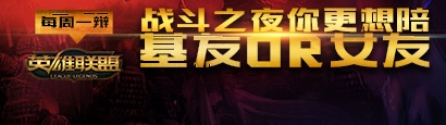 《LOL》每周一辯戰斗之夜你想陪基友還是女友