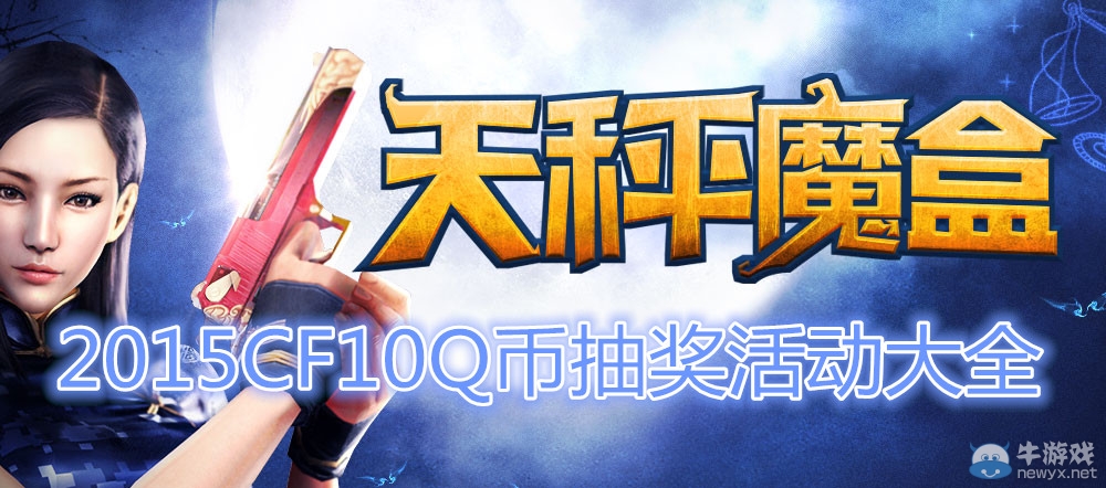 穿越火線CF10Q幣抽獎活動大全