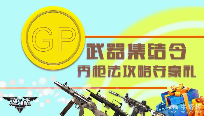 《逆戰》GP武器集結令秀槍法攻略奪豪禮