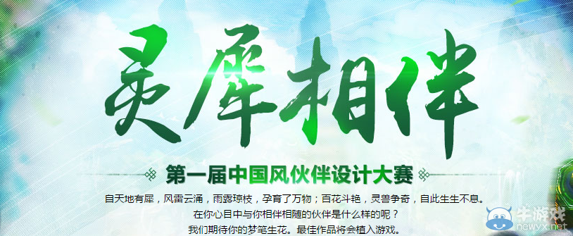 《劍靈》第一屆中國風(fēng)伙伴設(shè)計大賽