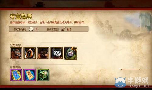 《功夫熊貓》序篇奪寶奇兵攻略
