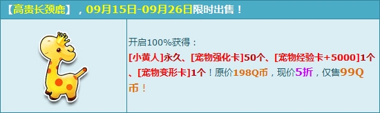 《QQ飛車》高貴長頸鹿限時上架活動