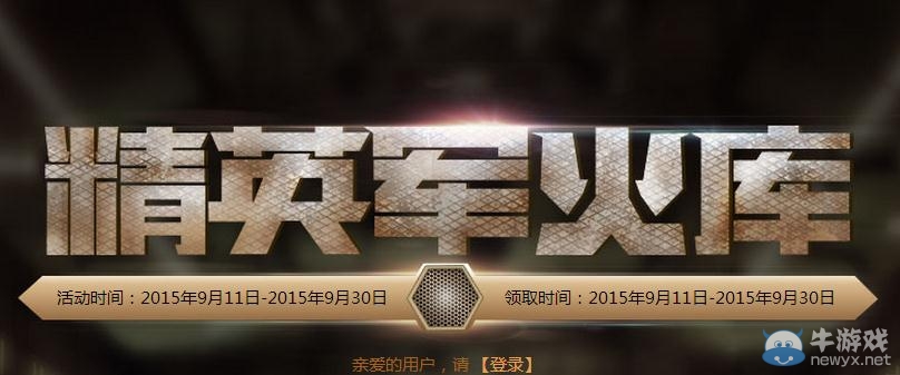 穿越火線CF9月精英軍火庫活動介紹
