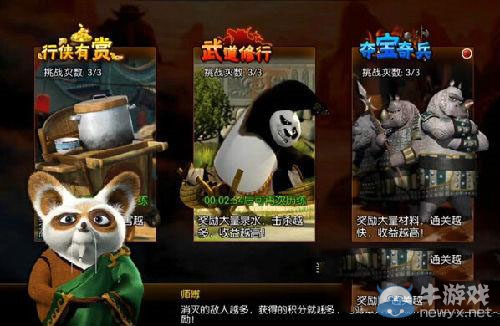 《功夫熊貓》序篇奪寶奇兵攻略