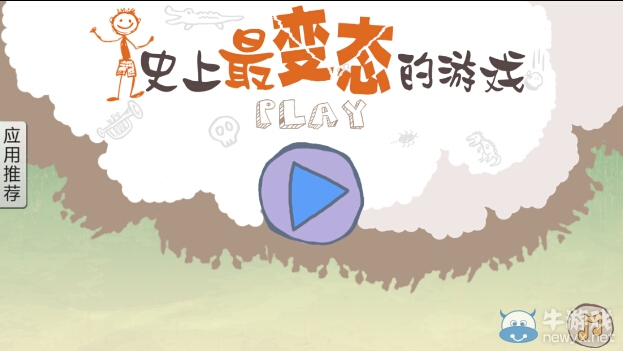 《史上最變態(tài)的游戲》通關攻略大全