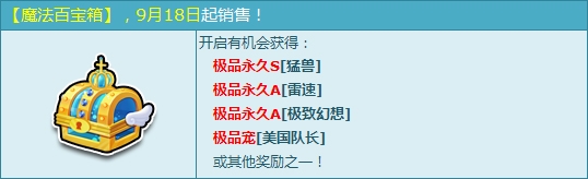《QQ飛車》9月魔法百寶箱更新介紹