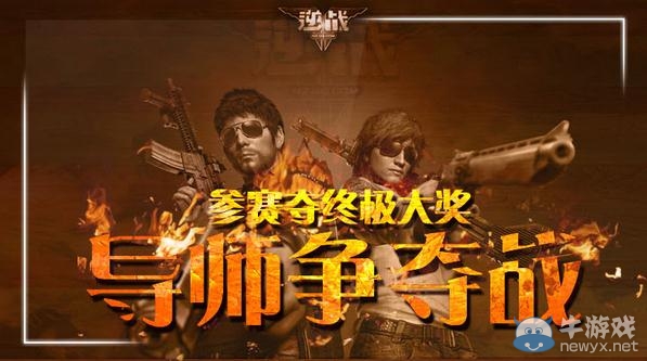 《逆戰》導師爭奪戰，參賽奪終極大獎