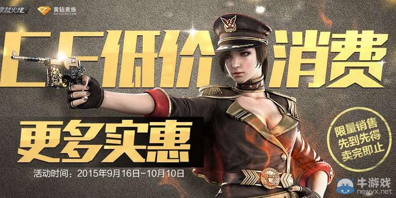 穿越火線CF9月低價消費活動