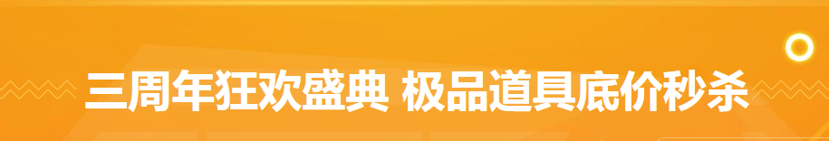 《劍靈》三周年狂歡盛典 極品道具底價秒殺
