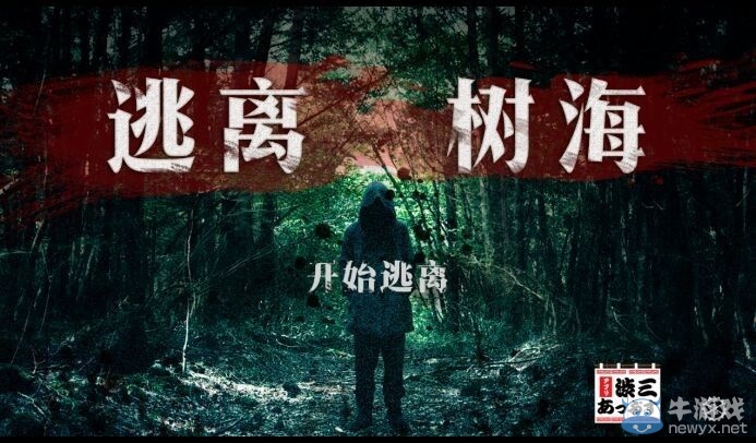 《逃離樹?！吠P(guān)攻略大全