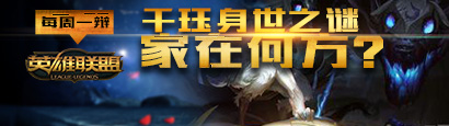 《LOL》每周一辯活動千玨身世之謎家在何方
