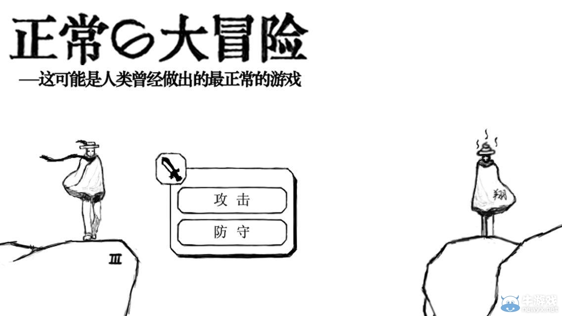 《正常的大冒險》攻略大全