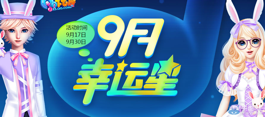 《QQ炫舞》九月幸運(yùn)星活動(dòng)介紹