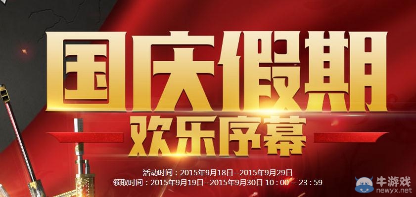 穿越火線CF國慶假期歡樂序幕活動(dòng)