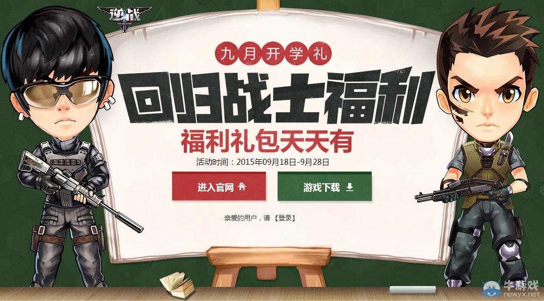 《逆戰》9月回歸戰士禮包領取地址