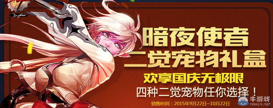 《DNF》暗夜使者二覺寵物禮盒詳解