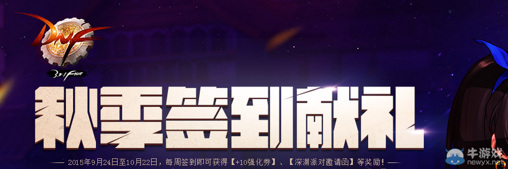 《DNF》秋季簽到活動介紹