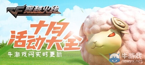 《CF》2019年10月活動大全