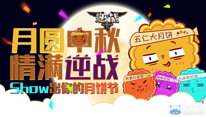 《逆戰》月圓中秋情滿逆戰show出你的月餅節