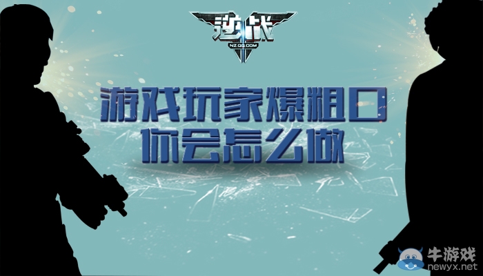 《逆戰》游戲玩家爆粗口，你會怎么做？