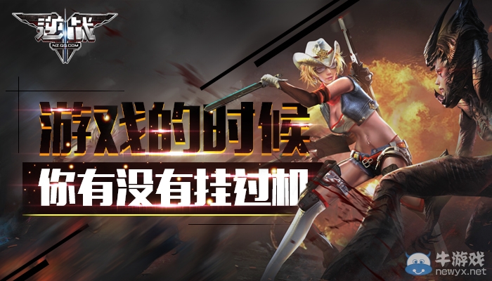 《逆戰》游戲的時候，你有沒有掛機過？