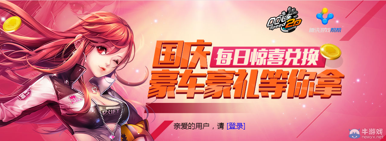 《QQ飛車》2015國慶每日驚喜兌換活動