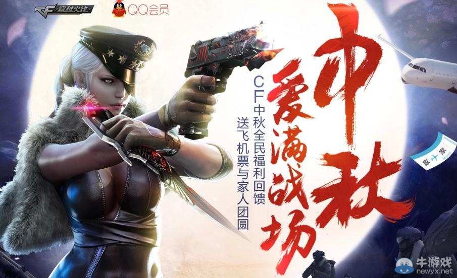 穿越火線CF中秋愛滿戰(zhàn)場活動(dòng)