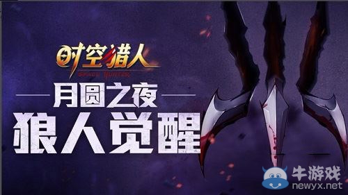 《時空獵人》狼人覺醒詳解