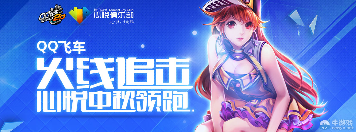 《QQ飛車》火線追擊心悅禮活動