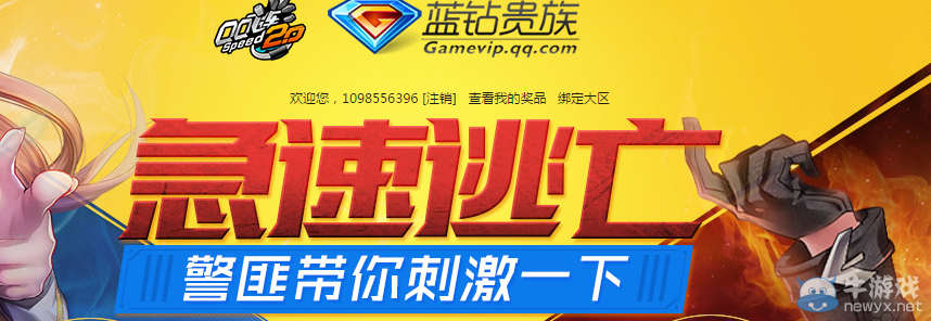 《QQ飛車》藍(lán)鉆急速逃亡活動(dòng)