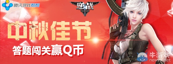 《逆戰》中秋佳節 答題闖關贏Q幣