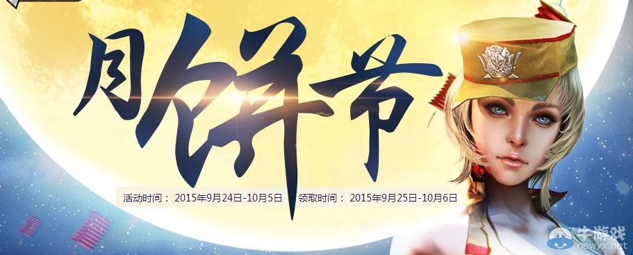 穿越火線CF中秋月餅節(jié)活動(dòng)介紹