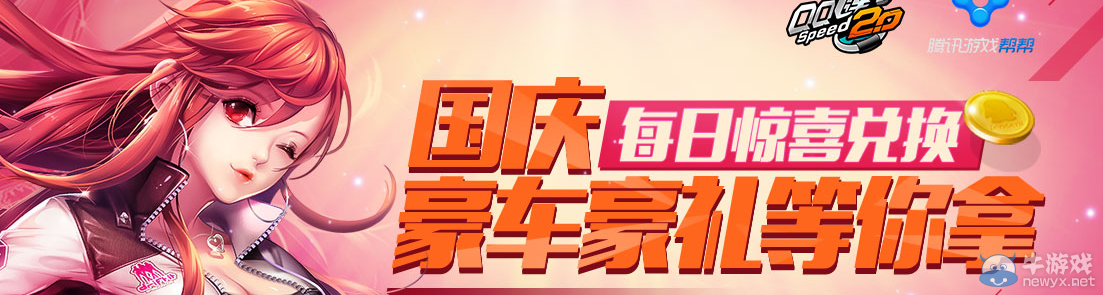 《QQ飛車》幫幫國慶每日驚喜兌換活動