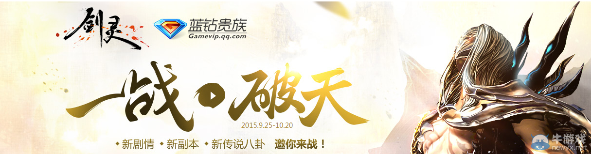 《劍靈》一戰(zhàn)破天藍(lán)鉆活動介紹