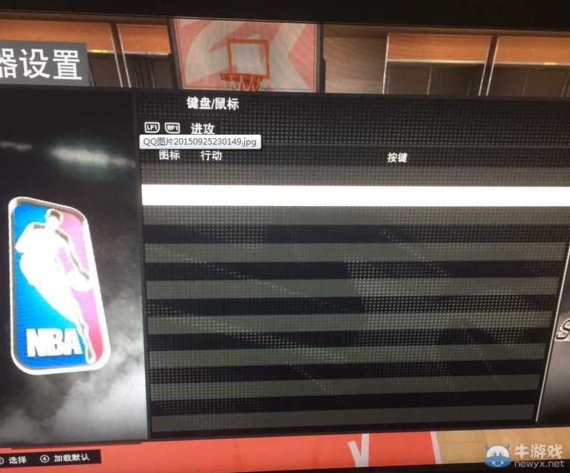 《NBA 2K16》PC鍵盤按鍵修改方法